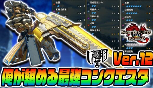 【やっぱり楽しい】減気無双が爽快！俺が組める最強コンクエスタ装備更新【モンスターハンターライズサンブレイク】