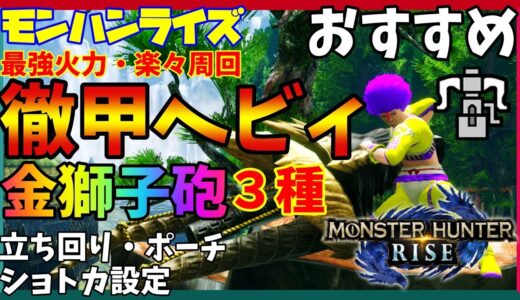 【モンハンライズ】最強ヘビィ「金獅子砲」超火力で初心者も楽々周回装備３種【ヘビィボーガン】