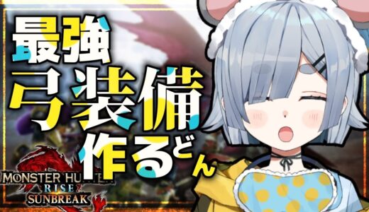 【 参加型 】最強弓装備を作りたい！！【 モンハンライズ/サンブレイク 】