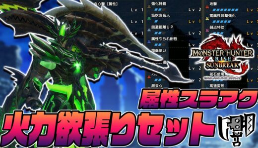 欲しかったスキル全部付けた最終属性スラアク装備更新！【モンスターハンターライズサンブレイク】