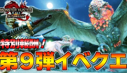 第９弾最新イベクエ！ハロウィン特別クエストがきたぞ！！【モンハンサンブレイク】