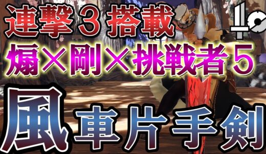 【連撃風車片手剣】多段攻撃が気持ち良すぎる高火力×超快適の風車片手剣が面白いぞ！【モンハンライズサンブレイク】【片手剣装備】