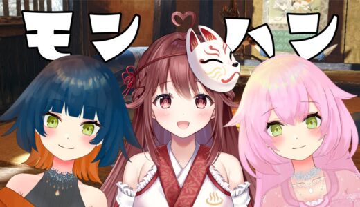 【 モンハンライズ／サンブレイク 】ベテランハンター栞奈ちゃんと遊ぶ！【雪莉姉妹】