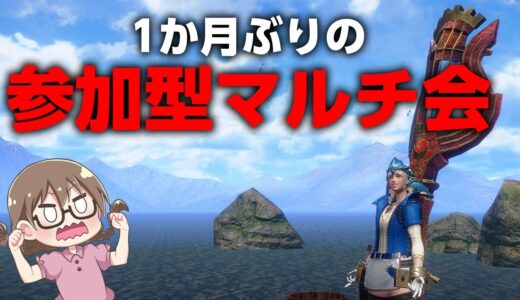 【サンブレイク】アプデ後初の参加型マルチ会！傀異討究したり新しい弓装備も組みたい【スイッチ版モンハンライズ】