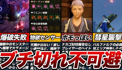 【サンブレイク】モンハンでイラッとすることあるある