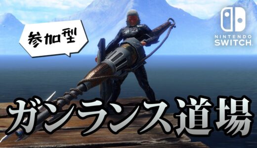 【サンブレイク】参加型！ガンランス道場！みんなでガンランス担いでいろんなクエスト行ってみよう【モンハンライズ】