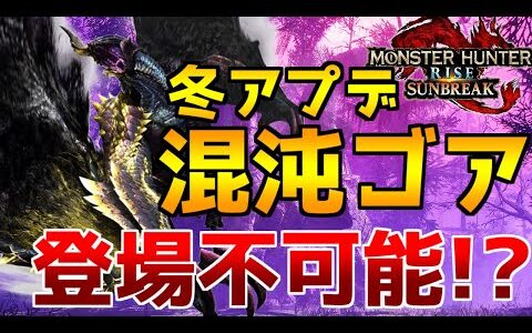 渾沌ゴアは登場不可能！？サンブレイクのアプデで予想されているモンスターは本当に追加されるのか考察【モンハンライズ】【サンブレイク】【ゴア・マガラ】【アップデート】【混沌ゴア】