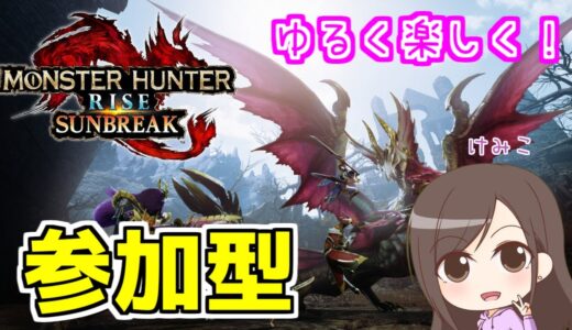 【配信】モンハン参加型！傀異討究クエストやるよ！【モンスターハンターライズ】