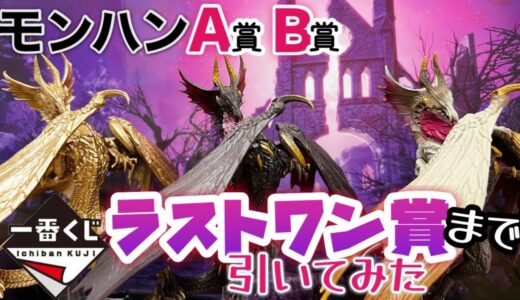 【モンハン一番くじ】ラストワン賞まで引いてみた「モンスターハンターライズ：サンブレイク」〜狩りの新天地へ。〜【購入商品開封】