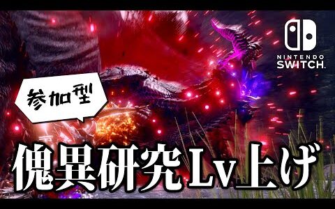 【サンブレイク】参加型！傀異研究レベル上げ！【モンハンライズ】