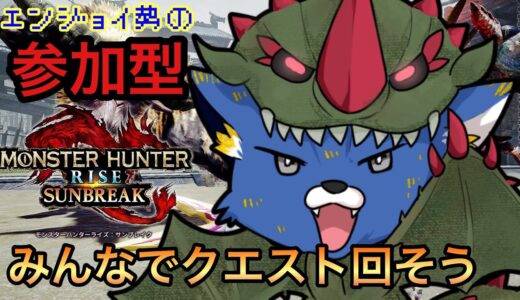 【参加型】初見さん歓迎！クエスト回しまくろうや～【モンハンライズサンブレイク】