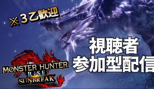 [モンハンライズサンブレイク]３乙歓迎★視聴者参加型！