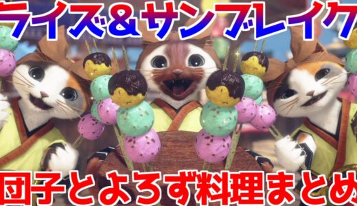 食事場 お団子 よろず料理作成ムービーまとめ【モンスターハンターライズ サンブレイク】