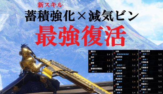 新スキル『蓄積時攻撃強化』で減気スラアクが最強になる装備　［モンハンサンブレイク］