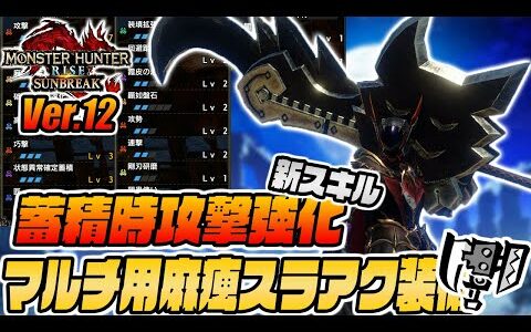 【麻痺でも高火力】マルチでオススメ！蓄積時攻撃強化採用の麻痺スラアク装備で火力を出しつつ見方をサポート【モンスターハンターライズサンブレイク】