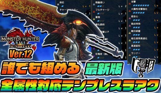 【誰でも組める】最新版全属性対応テンプレスラアク装備！オススメ属性武器も紹介！【モンスターハンターライズサンブレイク】