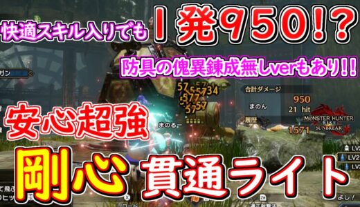 快適スキル入りでも１発９５０！？　安心超強　剛心入り貫通ライト【モンハンライズサンブレイク】