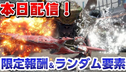 【サンブレイク】限定ジェスチャーで位置調整が可能に！最新イベントクエスト「爆炎豪水」剛心採用の狩猟笛ソロ【モンハンライズ】