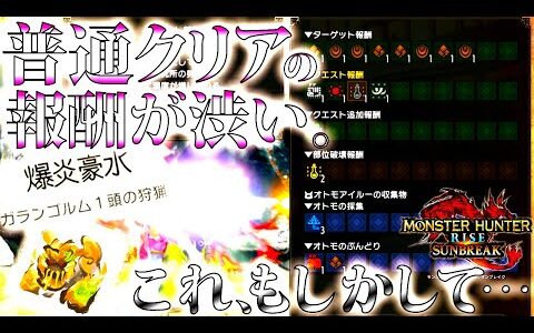 【サンブレイク】新イベクエ「爆炎豪水」追加モンスターも狩猟してクリアしたら、渋いクリア報酬も条件達成で隠し要素/特別追加枠が登場??【モンハンライズ】