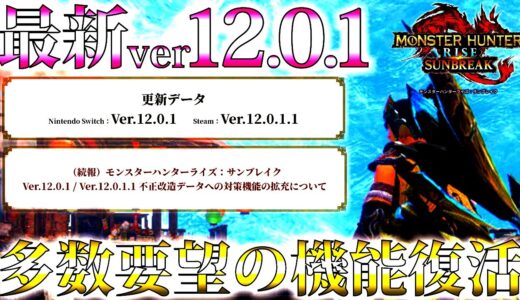 【サンブレイク/速報】最新ver12.01配信。大型アプデで消えた後要望が多かった機能復活、不正傀異討究クエ対策など【モンハンライズ】