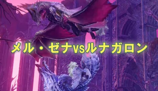 メル・ゼナvsルナガロン（縄張り争い）【モンスターハンターライズ：サンブレイク】