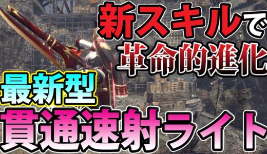 【朗報】貫通速射ライト、さらにヤバくなってしまうww 超火力にとんでもない安定感を手にしたNew貫通弾速射ライトボウガン装備【モンハンライズ】【サンブレイク】