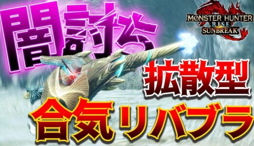【0分針余裕】最高火力を叩き出すことができる闇討ち拡散型装備と絶対押さえておきたい小技を紹介するぞ…!【ガンランス】【モンスターハンターライズ:サンブレイク】スキル解説/拡散型/闇討ち/装備紹介