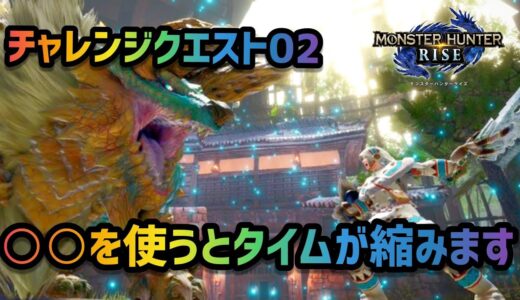 【モンハンライズ】チャレンジクエスト02 狩猟笛 ソロ 03’01”25 / Zinogre Hunting Horn Solo