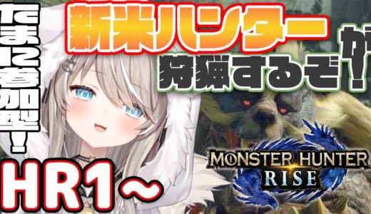 ＃1【モンハンライズ たまに参加型】初見さん大歓迎一狩り行くぞ！【新人VTuber/Switch】