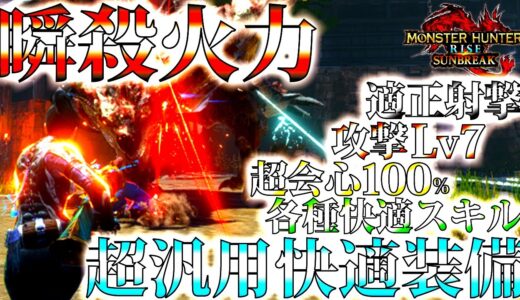 【サンブレイク】必須のひと組。与ダメ1.5倍の適正射撃＆超会心100％で撃つ快適メルゼナ貫通ライト葬銀のクーゲル。おすすめ/並おま型で紹介＆実戦【モンハンライズ】