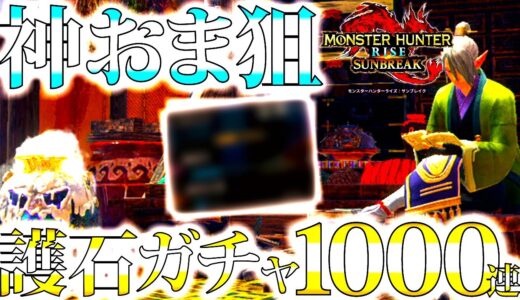 【サンブレイク】全装備更新クラスの護石ゲット。神おま狙いで1000連回す!!【護石ガチャラジオ/モンハンライズ】