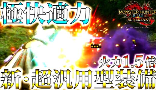 【サンブレイク】とにかく楽。超会心100/1.5倍火力で超広範囲&超長距離。快適性を極めた汎用おすすめ型装備【モンハンライズ】