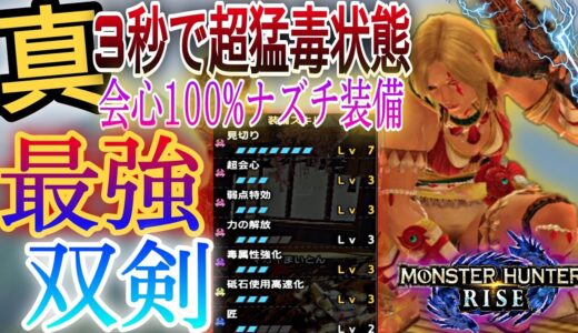 【モンハンライズ】真ナズチ双剣の快適最強装備紹介!!『超猛毒と会心100%の無双コンボ』で最強狩人装備爆誕!初心者にもオススメなスキル構成解説【MHRise】