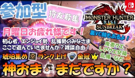 【モンハンライズ／サンブレイク】【参加型】#157 神おまを求めつつエンジョイプレイ中！雑談多め、たまに効率的！金冠、鬼畜、レアクエ、乱獲もやってるよ！狩友募集！初心者の方も是非一緒に遊びましょう！