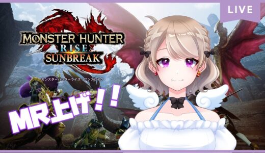 【モンスターハンターライズ　サンブレイク】#15　MR上げ、クエスト消化！！