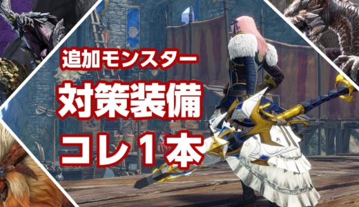 【サンブレイク】コレ1本でもOK！アプデで追加される渾沌呻くゴアマガラ・傀異克服テオテスカトル＆クシャルダオラ対策装備※実装前【モンハンライズ】