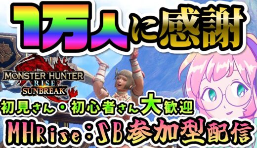 【祝☆1万人】みんないつもありがとう！そしてこれからもよろしく！大好きだ！の配信【モンハンライズサンブレイク】【Switch版】