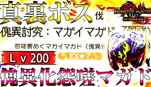 【鬼畜】傀異討究レベル200怨嗟マガイマガドがやっぱり半端なかったｗ鬼火力の攻撃が止まらない…ｗ【Lv200/モンハンライズサンブレイク】