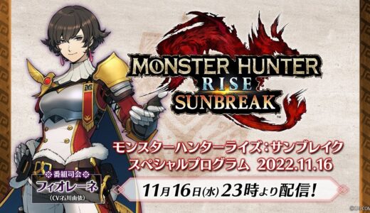 モンスターハンターライズ：サンブレイク スペシャルプログラム 2022.11.16