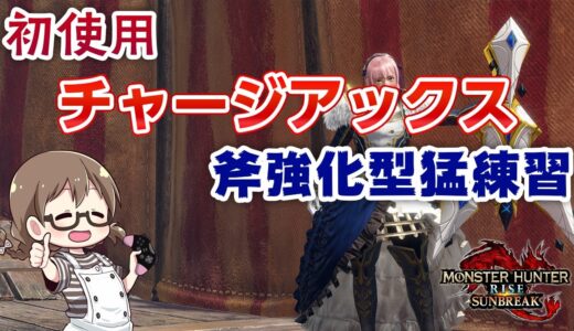 サンブレイク本編で初めて斧強化型のチャージアックスを握ってみる！装備作成から2日目【STEAM/PC版モンハンライズ】