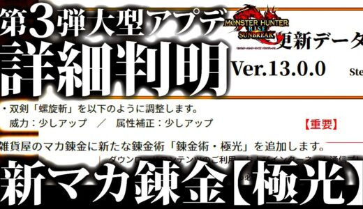 【サンブレイク/最新情報】情報大量&双剣は強化確定。新マカ錬金「極光」登場!!ひと足先に第3弾大型アプデ詳細内容を確認するぞ【モンハンライズ】