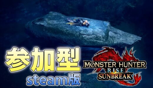 【サンブレイク参加型】アプデ第3弾の追加モンスター、初見で参加型です【モンスターハンターライズサンブレイク実況】