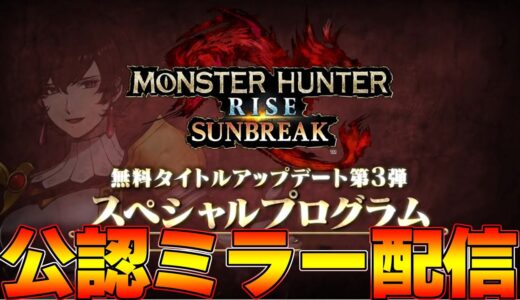 【公認ミラー配信】モンハンサンブレイク 第3弾アプデ最新情報などを見るぞ！！