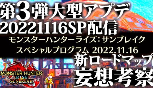 【サンブレイク/速報】新ロードマップも発表される、次の第3弾大型アプデ.スペシャルプログラムを妄想考察!!【モンハンライズ】