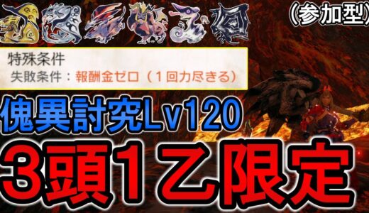 【サンブレイク】傀異討究3頭1乙限定参加型  極悪難易度しか勝たん！【モンハンライズ】