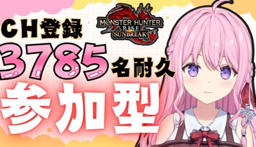 【モンハンライズサンブレイク参加型】初見枠あり / 3785(さちゃこ)人まで耐久！アプデ前にみんなと一緒に迎えたい！【Switch版 / 新人VTuber】