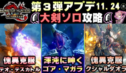 第3弾アプデ大剣ソロ攻略します！！新防具＆新スキルなどなど楽しみ🔥✨【MHサンブレイク】【モンハンライズ】