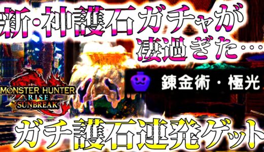 【サンブレイク】話題の神おまが出易い新マカ錬金「極光」がガチで凄過ぎる。4スロ護石も空スロ拡張されてるか確認【モンハンライズ】