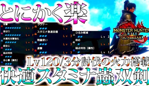 【サンブレイク】5属性対応。快適力に振ったのにLv120を3分討伐する快適型テンプレ双剣。おすすめ/並おま型で紹介&実践【モンハンライズ】