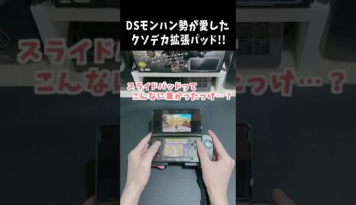 DSモンハン勢が愛したクソデカ拡張パッド！！ [モンスターハンタ ーライズ：サンブレイク(MHRISE:SUNBREAK)]  #shorts